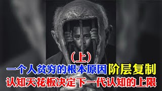 一个人贫穷的根本原因：阶层复制┃父母的认知天花板决定下一代认知的上限（上）