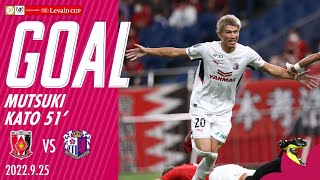 【GOALハイライト】51’ 加藤陸次樹（2022Jリーグ YBC ルヴァンカップ 準決勝 第2戦 浦和戦）