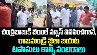 చంద్రబాబుకి బెయిల్ న్యూస్ వినిపించగానే, రాజమండ్రి జైలు బయట టపాసులు కాల్చి సంబరాలు | Chandrababu