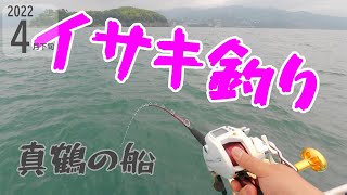 #1 【船釣り】神奈川 真鶴 相模湾 早すぎるイサキ釣り