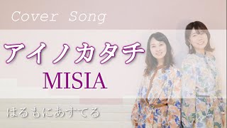 アイノカタチ / MISIA (cover by はるもにあすてる）【ハモリ】＃53