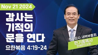 [은혜한인교회] 추수감사 새벽부흥회 / 11월 21일 오전 5:15