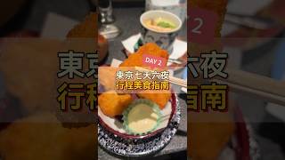 第二天｜東京七天六夜｜行程美食指南