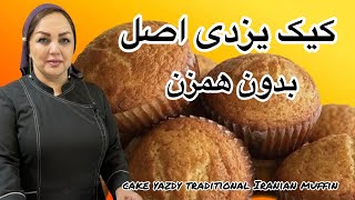 آموزش کیک یزدی : آموزش کیک یزدی به روش اصلی همراه با مریم امیری