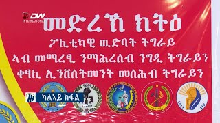 መድረኽ ክትዕ ፖለቲካዊ ውድባት ትግራይ ኣብ መማረፂ ንማሕበረሰብ ንግዲ ትግራይን ቀፃሊ ኢንቨስትመንት መስሕብ ትግራይን 2ይ ክፋል፣ ነሓሰ 22/2012 ዓ.ም