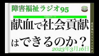 献血で社会貢献はできるのか｜障害福祉ラジオ９５