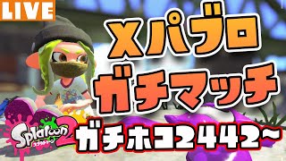 【Xパブロ】スプラ３が楽しみすぎるガチホコ 【Splatoon2 / スプラトゥーン2】