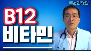 비타민 B12