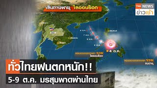 ทั่วไทยฝนตกหนัก!! 5-9 ต.ค.มรสุมพาดผ่านไทย l TNN News ข่าวเช้า วันอังคารที่ 5 ตุลาคม 2564