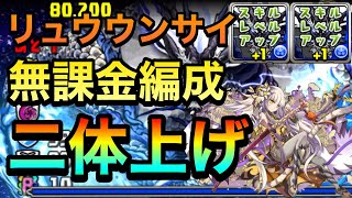 【パズドラ】隠し要素リュウウンサイ二体上げをメガネ以外は無課金ハクパ【式神使いと妖】PerigamesVol.215