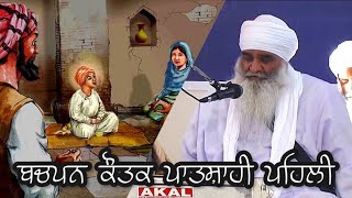 [28-11-2010] Sant Baba Mann Singh Ji - ਬਚਪਨ ਕੌਤਕ ਪਾਤਸ਼ਾਹੀ ਪਹਿਲੀ Childhood Miracles of Patshahi Pehli