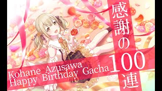 【プロセカ】こはねちゃん誕生日ガチャ！感謝の100連！【ガチャ動画】