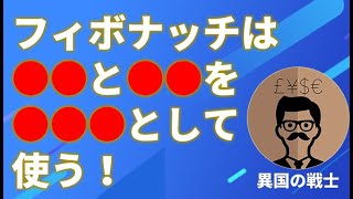 【FX】フィボナッチはこうやって使う！設定方法も解説！