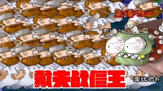 PVZ：“戴夫战僵王”亲自出马，僵王直呼离谱！【小冬解说i】