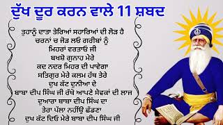 ਦੁੱਖ ਦੂਰ ਕਰਨ ਵਾਲੇ 11 ਸ਼ਬਦ | ਧੰਨ ਧੰਨ ਬਾਬਾ ਦੀਪ ਸਿੰਘ ਜੀ 🙏