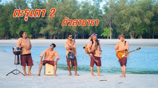 ตะรุเตา 2 วง กัวลาบารา (Official MV)