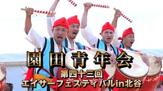 園田青年会　第四十三回エイサーフェスティバルin北谷演舞 令和6年8月11日【#園田青年会青年会】