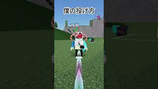 どの投げ方が一番とぶか検証しました！ #roblox #ロブロックス #人や物を飛ばす