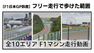 【F1日本GP鈴鹿 観戦席】フリー走行で歩けた範囲｜2022年F1日本GP