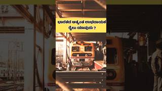 ಭಾರತದ ಅತ್ಯಂತ ಲಾಭದಾಯಕ ರೈಲು | Most profitable train in india