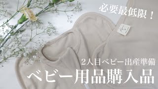 【出産準備】第２子の必要最低限のベビー用品＆おすすめ品の購入品紹介！