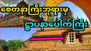 ဋ္ဌာပနာပေါက်ကြီးထဲမှာကျောက်သေတ္တာကြီးတွေ့ရပြီး. . .