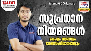 സുപ്രധാന നിയമങ്ങൾ | SUPRADHANA NIYAMANGAL | കേരളം - ഭരണവും ഭരണസംവിധാനങ്ങളും - PSC Important Acts