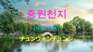 중원천지 [中原天地 ルビ入り (原題 \