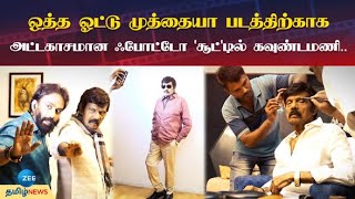 Goundamani | ஒத்த ஓட்டு முத்தையா படத்திற்காக அட்டகாசமான ஃபோட்டோ 'சூட்' டில் கவுண்டமணி..