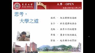 有「理」要說清！理學院面試建議－東吳大學化學系王榮輝老師