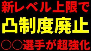 ウイイレアプリ2019新レベル上限で凸制度廃止。〇〇選手が超強化！