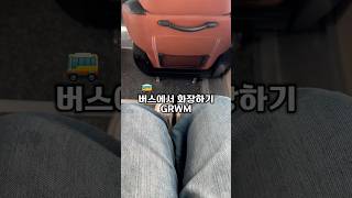 🚌 버스에서 화장하기 GRWM (번외.추운 겨울에 목도리 양보하고 싶은 여자친구 메이크업) #shorts