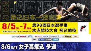 第98回日本選手権水泳競技大会飛込競技 ２日目 女子高飛込 予選