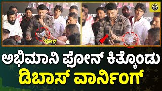 ಅಭಿಮಾನಿ ಫೋನ್ ಕಿತ್ಕೊಂಡು ಡಿಬಾಸ್ ವಾರ್ನಿಂಗ್ | Darshan Warning To Fan | D Boss Birthday | #D56 Kaatera