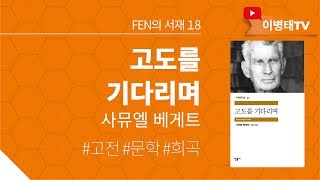 [FEN의 서재] 18. 고도를 기다리며(사뮤엘 베게트)