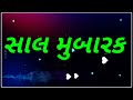 બેસતુ વર્ષ સાલ મુબારક ના ટેટસ દિવાળી ના ટેટસ happy new year s status 2021 mahakal hadol