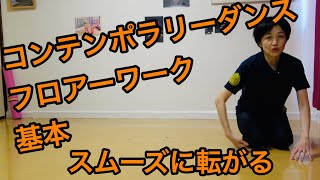 コンテンポラリーダンス  ベーシック　フロアーワーク　　床にスムーズに転がる動きcontemporary dance basics floor work