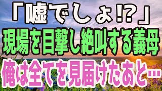 修羅場義母 「嘘でしょ!!」仕事に行った妻が実は間男と…目撃した義母が