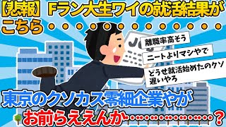 【2ch新卒就活スレ】【悲報】Fラン大生ワイの就活結果がこちら …………………………………………………………【ゆっくり解説】