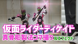 仮面ライダーディケイド真骨彫製法コマ撮り