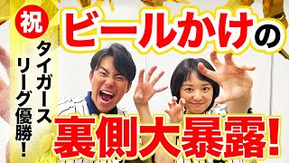 藤林アナ\u0026三ツ廣アナ！阪神優勝ビールかけをリポートしたアナウンサー二人が会場の裏側を大公開！【緊急企画】