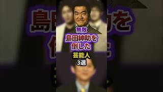 無敵島田紳助を倒した芸能人3選 #episode #お笑い #雑学