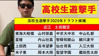 【2020年ドラフト】高校生ショート特集