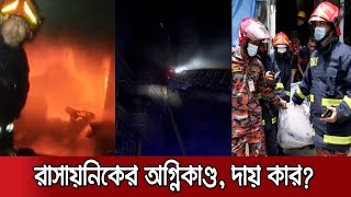 রাসায়নিকের আগুনে পুরান ঢাকায় আর কতো ঝরবে প্রাণ? | Armanitola Dead