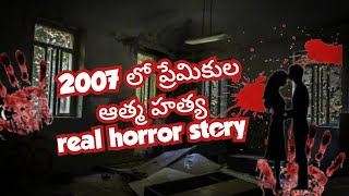 2007 లో ప్రేమికుల ఆత్మ హత్య | real horror stories | telugu horror story |