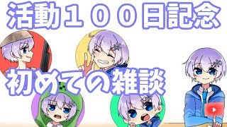 【１００日記念】はじめての雑談枠【Vtuber】