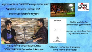 প্ৰকৃততে কোন হয় নিৰিবিলিৰ অনুৰণ-সন্ধ্যা? চাওঁক কৌশিক নন্দন বৰুৱাৰ সৈতে আমাৰ আছুতীয়া সাক্ষাৎকাৰ...