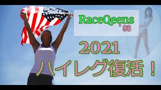 2021年ハイレグ復活？　98レースクイーン発表会\u0026撮影会　スーパーな出会いの予感にワクワクします！