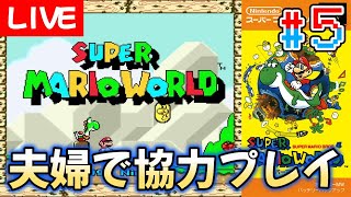 【夫婦実況】日本が誇る世界のスーパースター！『スーパーマリオワールド』配信#5