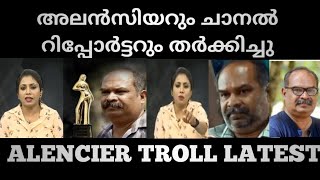 അലൻസിയറും റിപ്പോർട്ടറും തർക്കമായി | Alencier state award issue troll #alencier #stateaward